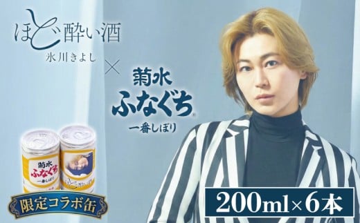 氷川きよしコラボ 『ほど酔い酒』 菊水 ふなぐち × 氷川きよし コラボ缶 200ml ×6本 クリアカートン 日本初 アルミ缶 コンビニ最強酒 日本酒 新潟 酒 ほど酔い酒 お酒 地酒 本醸造 生原酒 缶 ギフト プレゼント 新潟県産 米 100％ 酒缶 さけ 新発田 菊水酒造 新潟県 新発田市 kikusui004