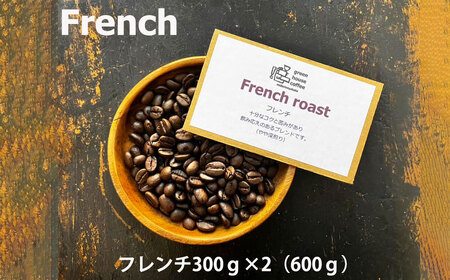 緑の館 / フレンチ豆 300g×2（600g）コーヒー 【17-94】