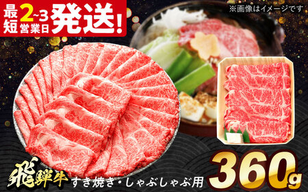 飛騨牛 すき焼き しゃぶしゃぶ 360g ロース 肩ロース [THG003] すき焼き