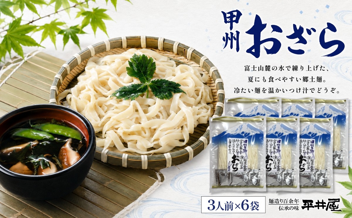 
                  【期間限定】甲州おざら3人用平袋×6パック【平井屋】ご当地麺　冷やし麺　ほうとう
                