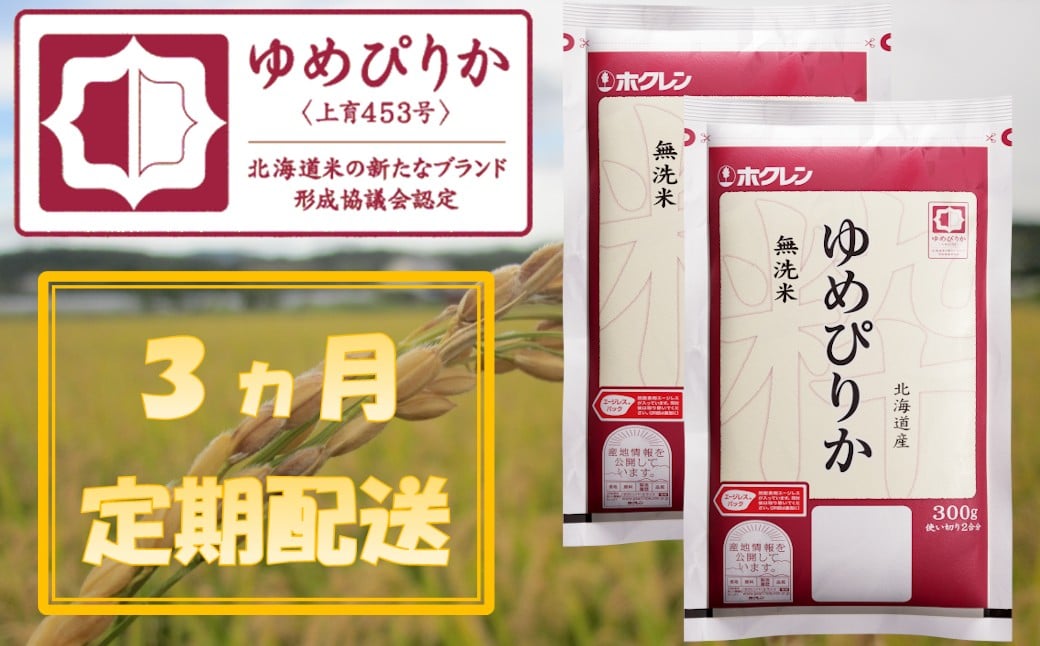 
            （無洗米６００ｇ）【３ヶ月定期配送】ホクレンゆめぴりか
          
