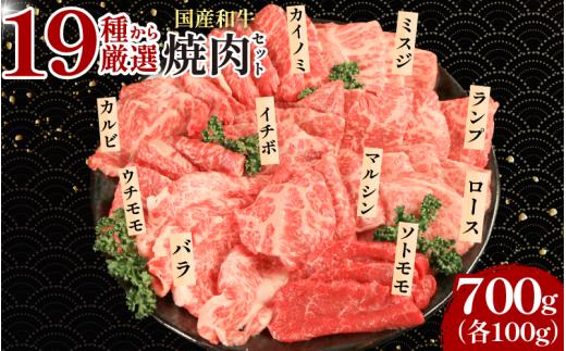 焼肉 セット 牛肉 おまかせ 7種 国産和牛 ロース サーロイン バラ 外モモ 内モモ ランプ カイノミ イチボ カルビ ミスジ トンビ ザブトン 上ミスジ ヒウチ マルシン ハバキ ウデサンカク フランク カメノコ 和牛 焼き肉 希少部位 赤身 食べ比べ にく ぎゅう うし BBQ やきにく お祝い イベント パーティー おかず おつまみ 贈答 プレゼント 徳島県 吉野川市