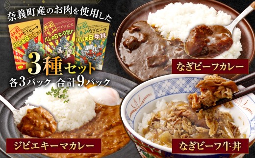 岡山県 奈義町産 なぎビーフ牛丼・カレー・ジビエカレー3種セット 各3パック 計9パック レトルトカレー カレーライス キーマカレー 牛丼 鹿 鹿肉 惣菜 おかず 和牛 黒毛和牛 なぎ 国産