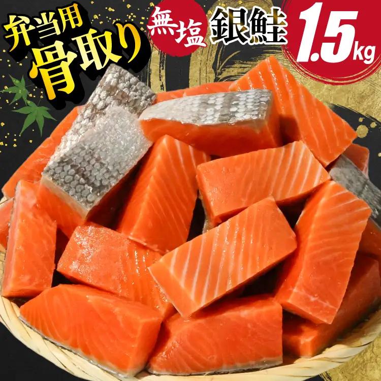 訳あり 無添加 サーモン 【お弁当用】 切身 骨取り 無塩 1.5kg バラ入れ 大袋 