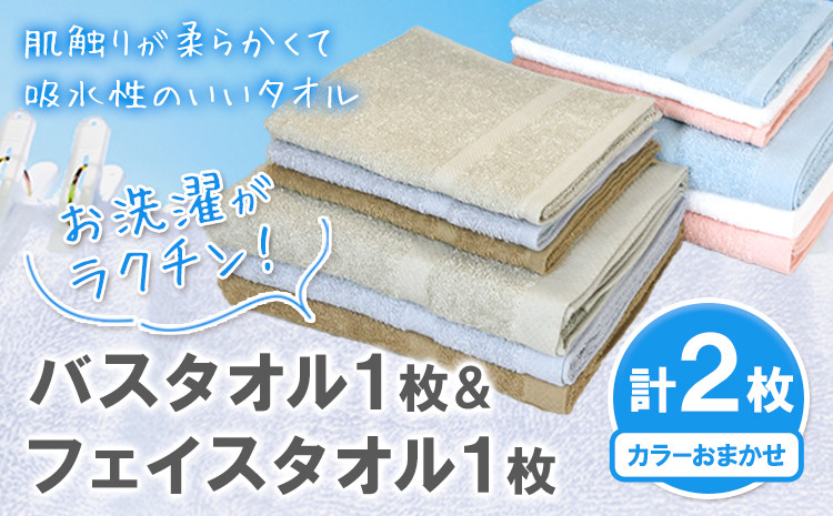 
            お洗濯がラクチン バスタオル 1枚 & フェイスタオル 1枚 カラーおまかせ 株式会社フタバ《30日以内に出荷予定(土日祝除く)》和歌山県 岩出市 タオル 国産 1枚 送料無料　
          