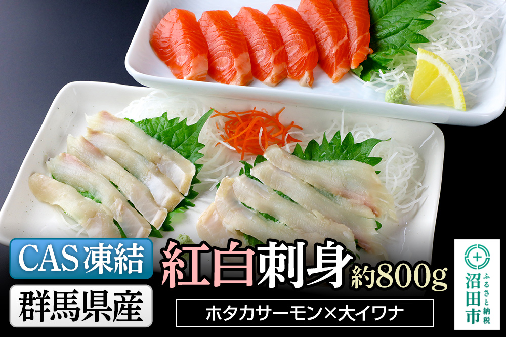 CAS印 群馬県産ホタカサーモン×大イワナの紅白刺身 約800g 株式会社沼田魚菜市場仲卸