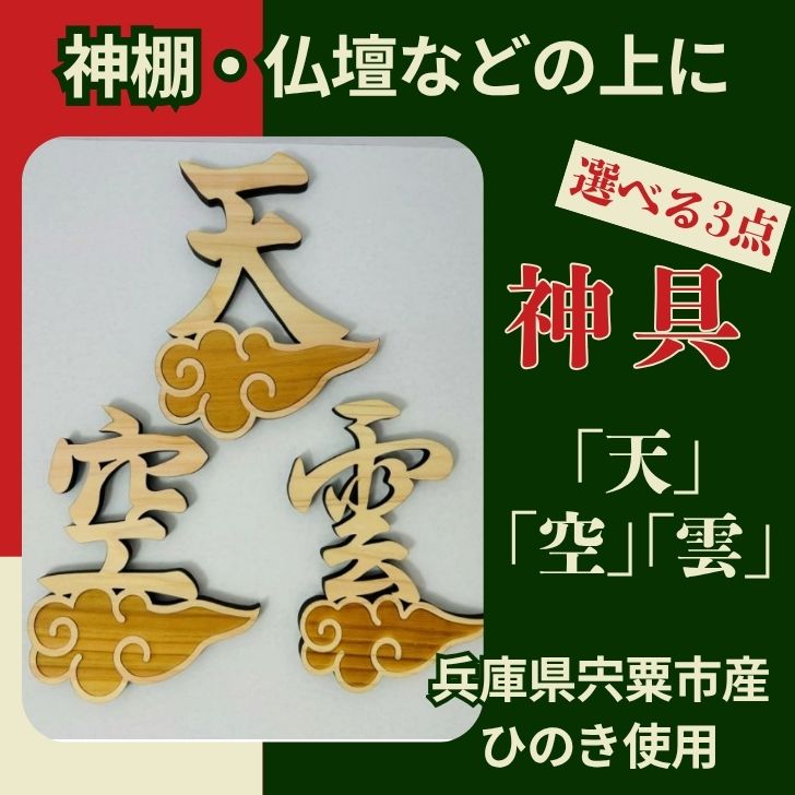 【ふるさと納税】宍粟市産ひのき使用 木製雲付き神具「雲」「天」「空」 選べる3点セット 神具 神棚 仏壇 トイレ 国産 宍粟市産 ひのき ヒノキ 檜 桧 天井 貼り付け AE6