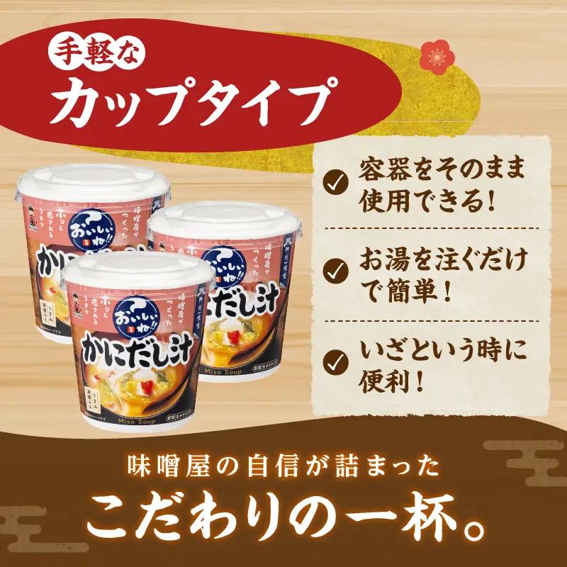 神州一味噌 かにだし汁  みそ汁 60食 カップ インスタント 味噌汁 （WR74）