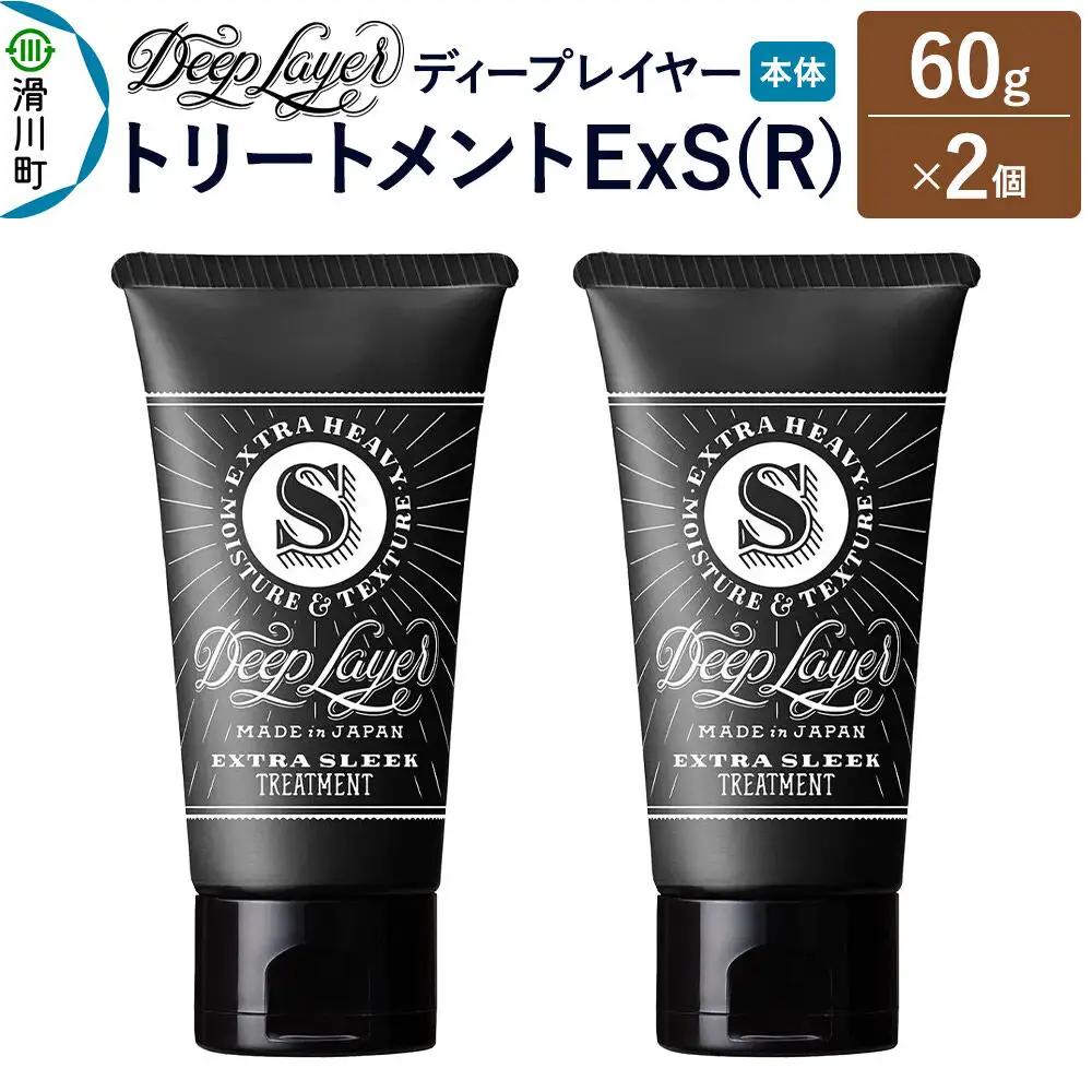 DeepLayer ディープレイヤー トリートメント ExS (R) 60g×2個