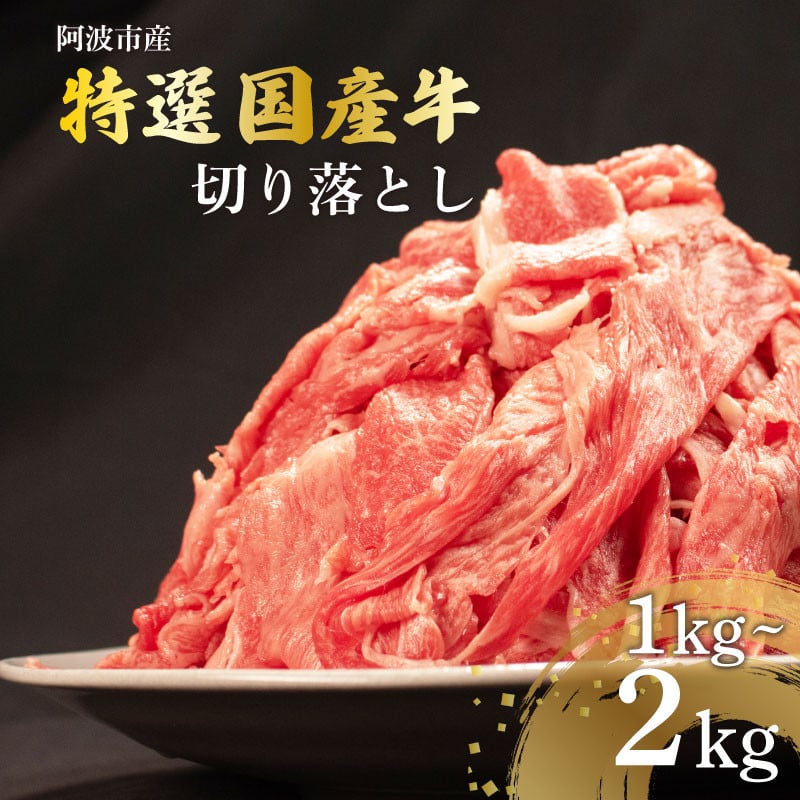 
国産 牛肉 切り落とし 選べる容量 約1kg～約2kg 肉 にく 牛肉 ぎゅうにく ビーフ しゃぶしゃぶ すき焼き すきやき 焼肉 BBQ バーベキュー アウトドア キャンプ ギフト プレゼント 贈答 お取り寄せ 人気 おすすめ グルメ 冷凍 送料無料 徳島県 阿波市 JA夢市場
