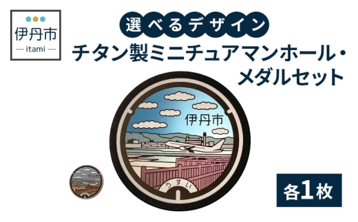 【伊丹市】チタン製ミニチュアマンホール・メダルセット（各４種類）③とd [№5275-7043]0520