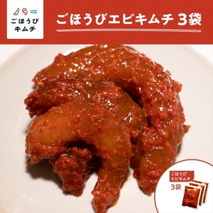 【ごほうびキムチ】エビキムチ（6～7個入り×3袋）【 キムチ 神奈川県 小田原市  キムチ キムチ キムチ キムチ キムチ】