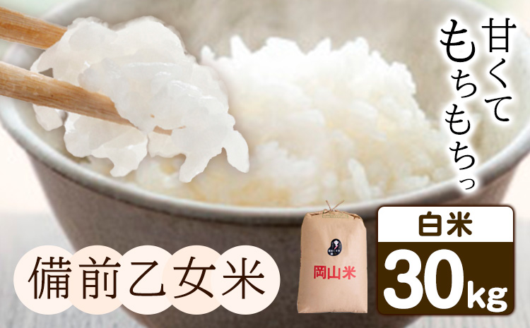 備前乙女米 白米 30kg 石原果樹園 《30日以内に出荷予定》岡山県 ご飯 お米 国産 岡山県産---124_3198_30d_25_82000_30h---
