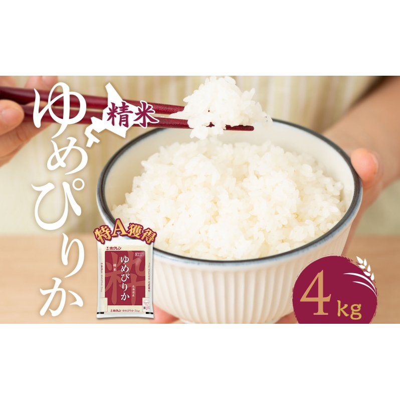 米 北海道 ゆめぴりか4kg（ホクレン米）特A 獲得 白米 お取り寄せ ごはん 道産米 ブランド米 4キロ お米 ご飯 米 北海道米 送料無料 北海道 芦別市