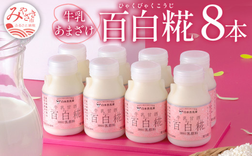 牛乳あまざけ「百白糀」8本セット(ギフトケース入り)｜甘酒 牛乳甘酒 ノンアルコール アミノ酸 カルシウム ブドウ糖 ミネラル ビタミン 食物繊維 エネルギー補給 栄養補給 ドリンク 米糀 150ml 8本 飲み物 贈答 贈り物 ギフト用 ギフト プレゼント プレゼント用 化粧箱 おすそ分け セット 人気 グルメ お取り寄せ おすすめ 宮崎県 宮崎市 宮崎｜_M073-001