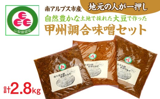 〈地元の人が一押し！〉自然豊かな土地で採れた大豆で作った甲州調合味噌セット（計2.8kg）ALPCD006