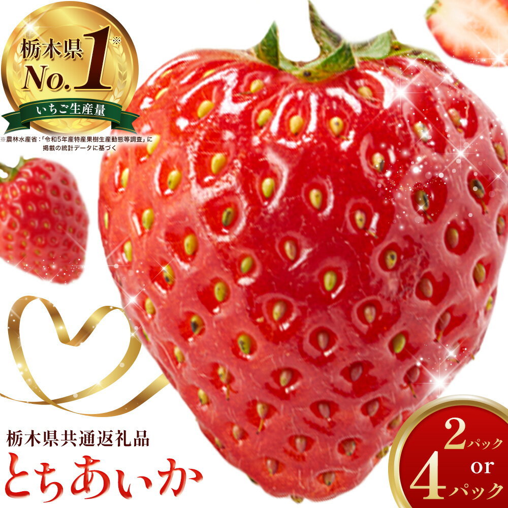【ふるさと納税】いちご とちあいか 選べる 内容量 2パック 560g 4パック 1040g 《12月下旬-3月上旬頃出荷》 JAおやま 栃木県 野木町 いちご イチゴ 苺 とちあいか 果物 フルーツ ハート型 贈答用 プレゼント スイーツ ケーキ 手作り トッピング ハート【栃木県共通返礼品】