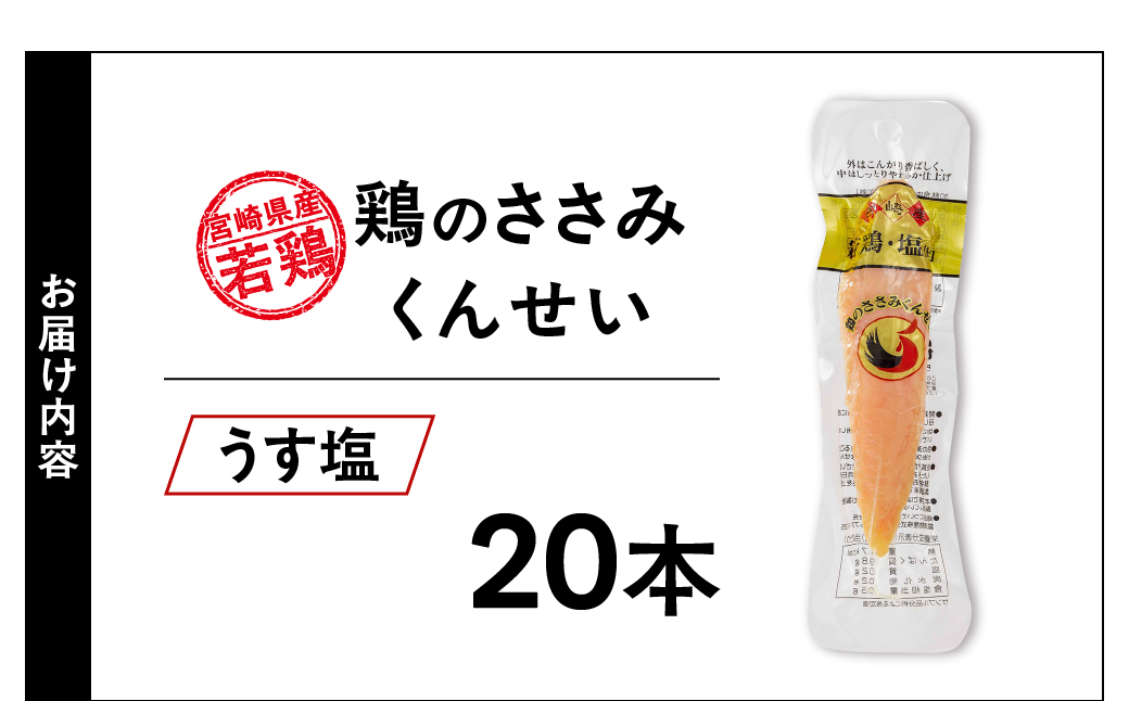 鶏のささみくんせい ＜うす塩 20本＞ おつまみ スモーク チキン 燻製【雲海物産】_A0114-1181