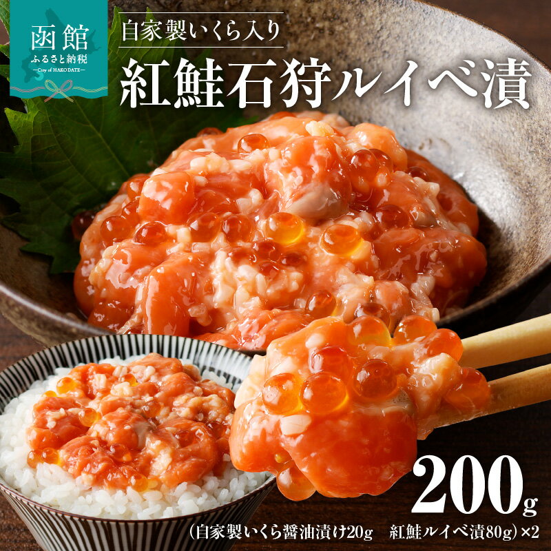 【ふるさと納税】自家製いくら入り紅鮭石狩ルイベ漬100g×2「函館朝市弥生水産」