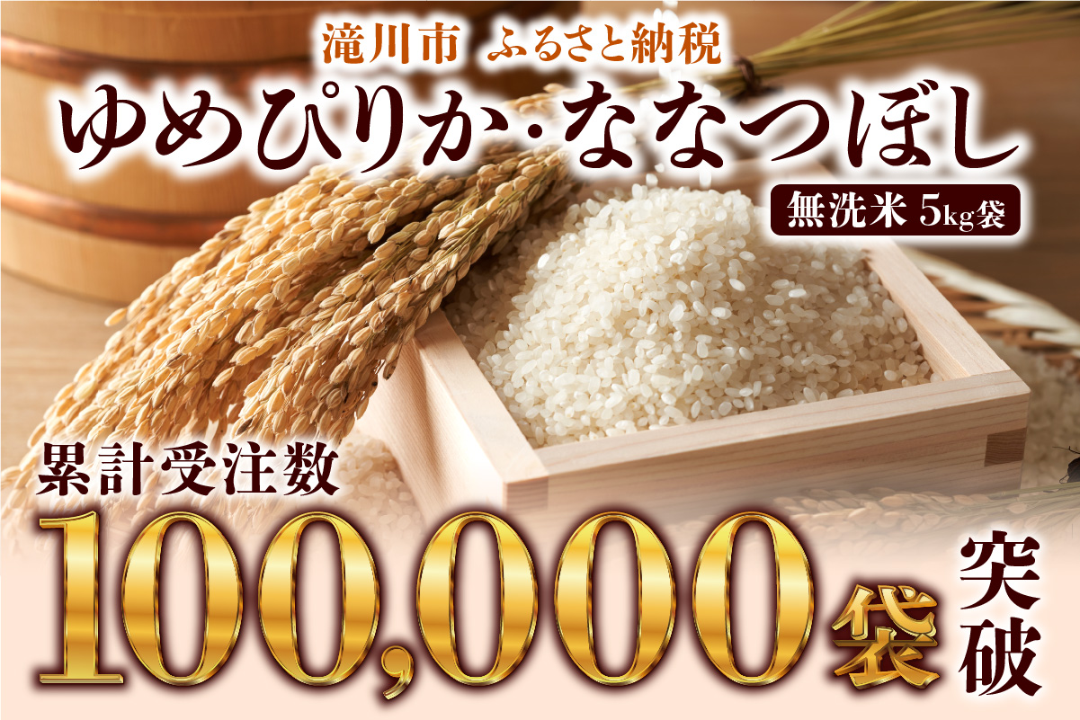 【令和7年12月発送】令和7年産《新米先行受付》北海道滝川市産ゆめぴりか【無洗米】5kg | 米 お米 精米 ブランド ブランド米 コメ おこめ ごはん ご飯 白米 無洗米 ゆめぴりか 特A 北海道 