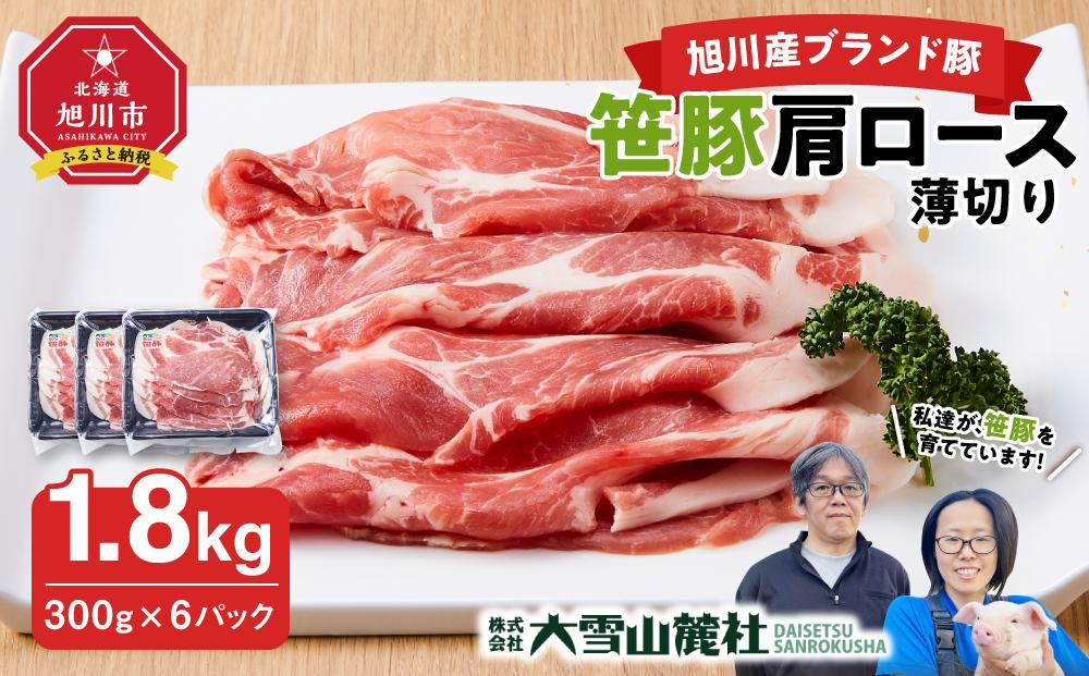 
                  【旭川産ブランド豚】笹豚肩ロース薄切り1.8kg(300g×6パック)【 豚肉 お肉 薄切り 肩ロース ロース しゃぶしゃぶ 生姜焼き しょうが焼き 小分け 冷凍 国産 北海道 お取り寄せ グルメ 高評価 旭川市 北海道 】_04823
                