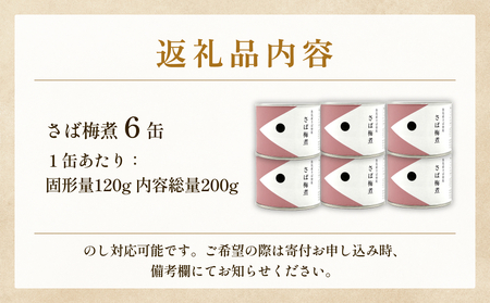 越田商店 缶詰 6缶 ＜さば梅煮＞ 富山県 氷見市 缶詰 魚 非常食 保存食