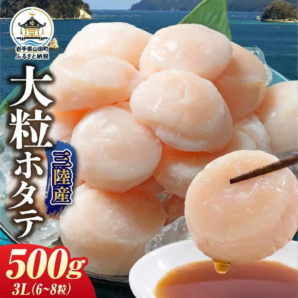  ホタテ  3Lサイズ500g(6～8粒入)  1パック 
