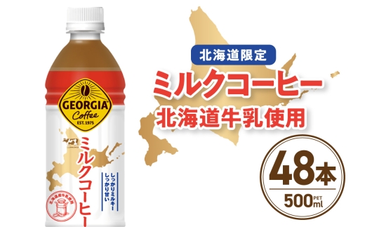 【北海道限定】ジョージア ミルクコーヒー500mlPET×48本｜コカ・コーラ 飲料 ドリンク 飲み物 コーヒー 北海道 札幌市