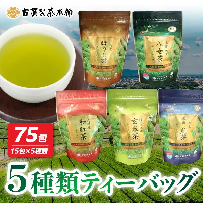 八女茶の老舗・古賀製茶本舗 5種類のティーバッグ たっぷり75包入り 茶 お茶 日本茶 緑茶 八女茶 飲み比べ 玉露 煎茶 ほうじ茶 和紅茶 玄米茶 福岡県 八女市 072-033