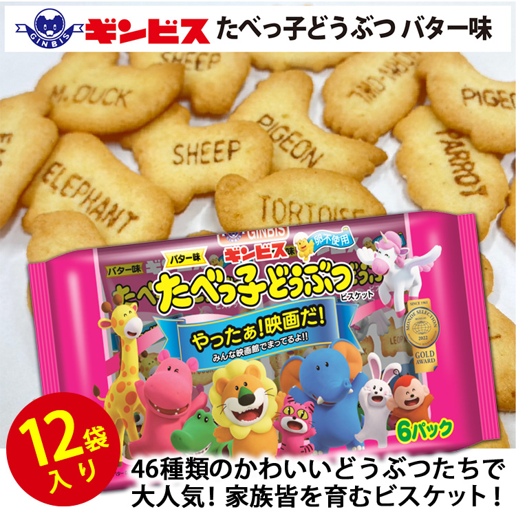 たべっ子どうぶつバター味6P×12個入り（ケース） | 菓子 お菓子 大容量 おかし おやつ おつまみ つまみ スナック スナック菓子 ギンビス たべっ子どうぶつ ご家庭用 手土産 ギフト 贈答 贈り