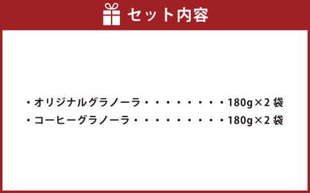 【武蔵境 マーコールデリ】 オリジナルグラノーラ 2個 コーヒーグラノーラ 2個 セット