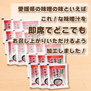フリーズドライ 味噌 汁 みそ 即席 はだか 麦 極 甘口 瀬戸内 南予 田舎 健康 小麦 アレルギー レトルト 10000円 常温 国産 ご当地 愛媛 愛南 老舗 マルヤス