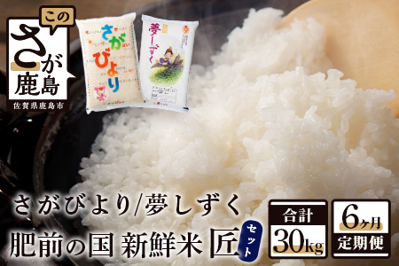 【数量限定】肥前の国 新鮮米 匠コース《５kg×６回定期便》（さがびより・夢しずく） F-51