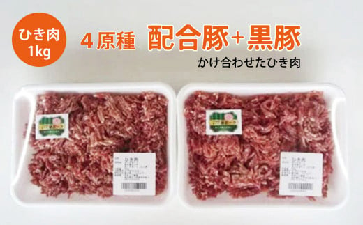 
様々な料理にアレンジ自在！あぐり夢ポーク ひき肉1kg
