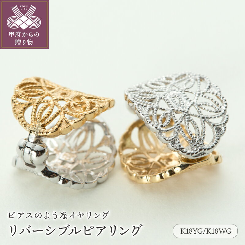 【ふるさと納税】＜ 甲府ジュエリー ＞ イヤリング ピアス ジュエリー レディース アクセサリー K18 YG WG 18金 イエローゴールド ホワイトゴールド イヤーカフ リバーシブル ギフト プレゼント ジュエリーケース付 保証書付 k181-025