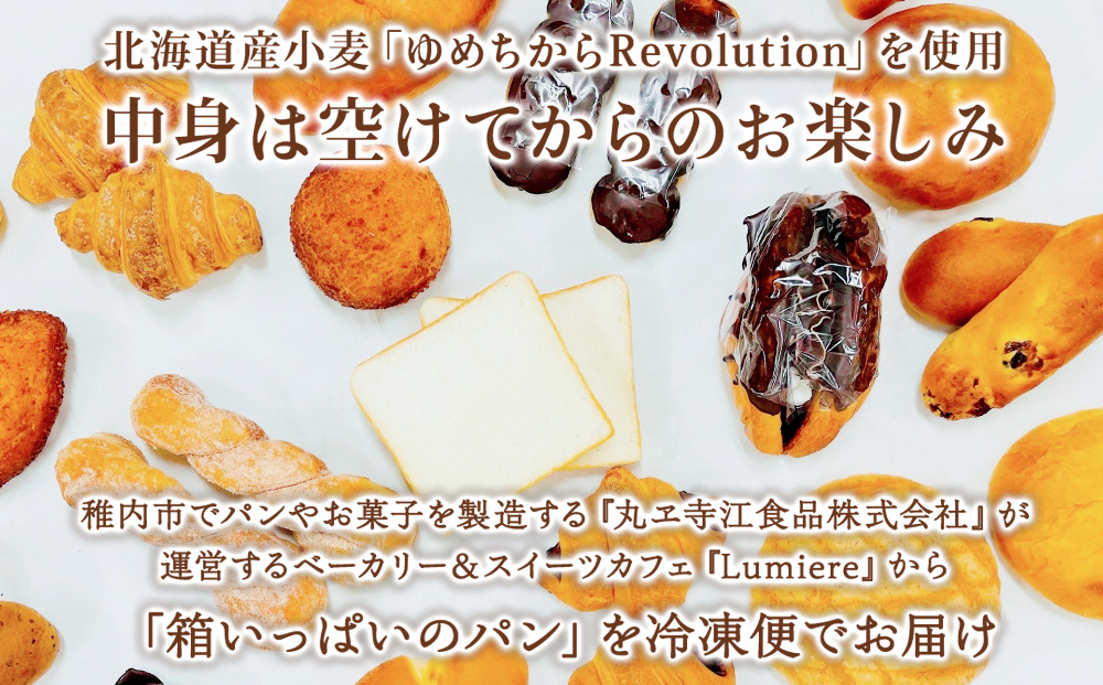 北海道発!おまかせお楽しみパン詰め合わせセット