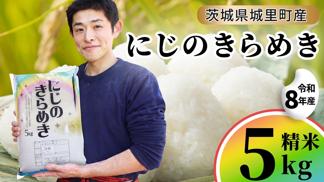 
                  【令和8年産 先行予約】にじのきらめき 精米 5kg 2026年10月発送開始 産地直送 茨城県 城里町 新米 精白米 米 ご飯 米 白米 精米 単一原料米 (AX017)
                