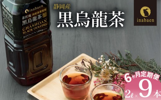 【定期便6か月】 黒烏龍茶 2L × 9本 静岡県産 PET ボトル飲料 ペットボトル 黒ウーロン茶 烏龍茶 国産 ポリフェノール配合 いなば園 ウーロン茶 牧之原市 お茶 茶 水分補給 防災 備蓄 飲み物 ソフトドリンク 飲料 定番 人気 おすすめ 送料無料 行事 レジャー 差し入れ おすそわけ 熱中症対策 長期保存 保管 ドリンク ケース 普段 日用品 日常 静岡県 牧之原市