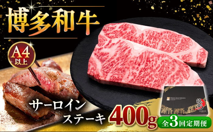 
【全3回定期便】博多和牛 サーロイン ステーキ 200g × 2枚 ▼ 牛肉 肉 にく 返礼品 美味しい お肉 家族 口コミ 食材 贅沢 希少部位 希少肉 レア ご褒美 お祝い 御祝い 贈答品 ステーキ 高級 和牛 記念日 料理 プレゼント 自分用 贈り物 国産牛 特産品 冷凍 お土産 定期便 桂川町/久田精肉店 [ADBM003]
