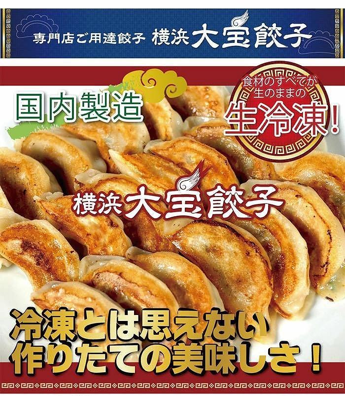 全て国産食材、銘柄豚使用！肉汁あふれる！【横浜大宝餃子】もちもち国産ジャンボ大宝餃子60個（30個×2）老舗餃子メーカー 横浜中華 焼餃子 冷凍餃子 ギョーザ ぎょうざ 大きい 中華 おかず 惣菜 ギ