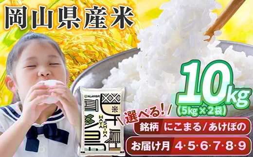 
            《 選べる銘柄 ／発送時期が選べる》令和7年産 岡山県産米 「あけぼの」「 にこまる」 10kg(5kg×2袋) 米  岡山県産  白米 美味しいお米 令和7年産 新米　SS-007-0000
          