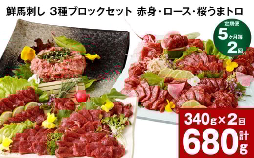 【5ヶ月毎2回定期便】鮮馬刺し 3種ブロックセット 計680g