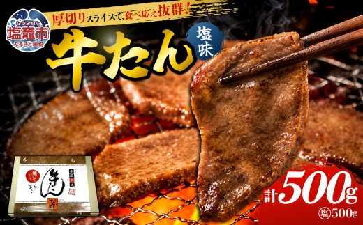 牛たん（8mm）塩味　250g×2パック　計500g　 04203-0759