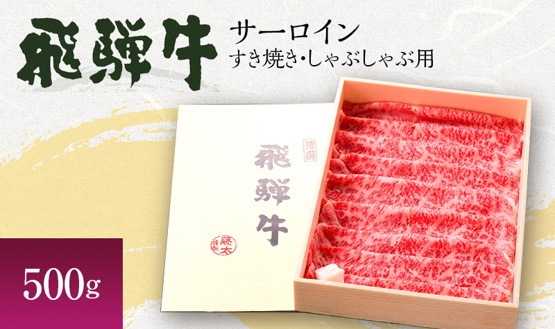 
[№5533-0223]岐阜県海津市産 飛騨牛サーロイン すき焼き・しゃぶしゃぶ用500g
