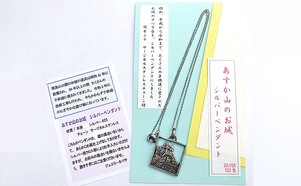 飛鳥山公園 50年の歴史を持つお城のすべり台のシルバーペンダント