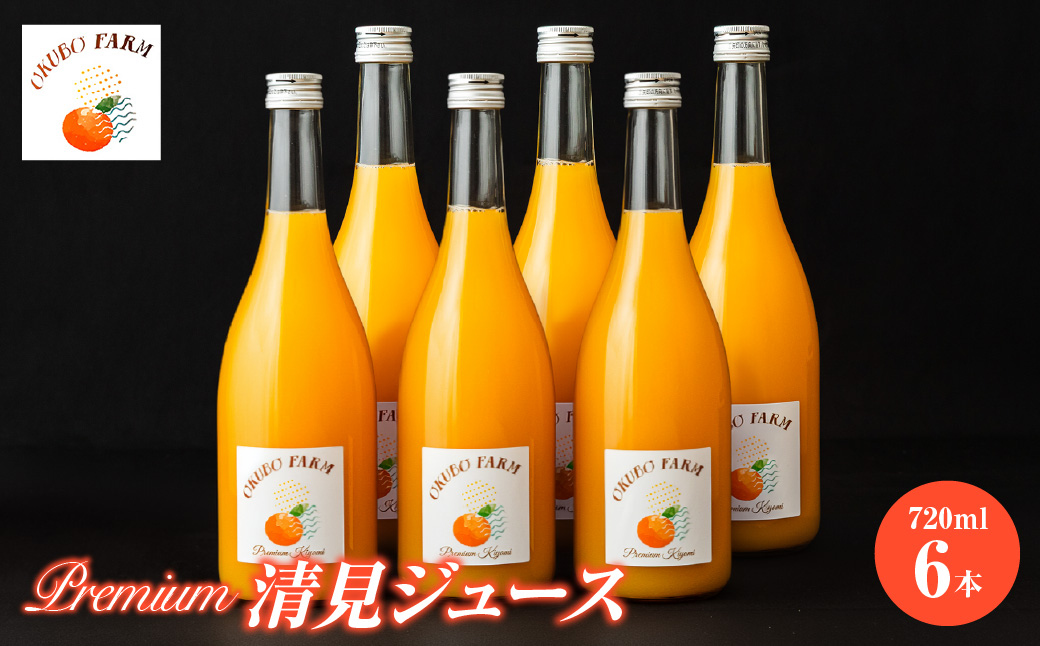 Premium清見ジュース（清見タンゴール）　720ml×6本 IKTAT023