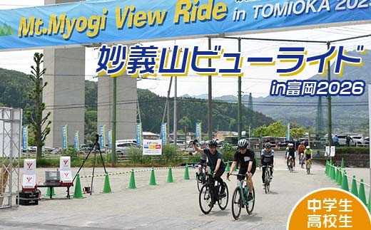 
                  妙義山ビューライドin富岡2026 エントリ－（中学生・高校生） F21E-119
                