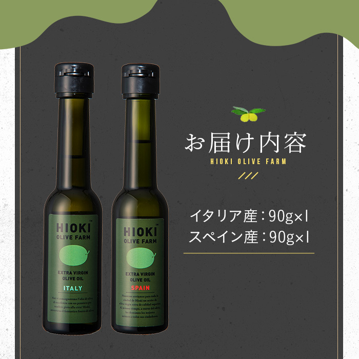 No.443-A ＜イタリア産＆スペイン産＞オリーブオイルセット(90g×2本) 油 食用油 オイル 希少 HIOKI OLIVE FARM エクストラバージン【鹿児島オリーブ】