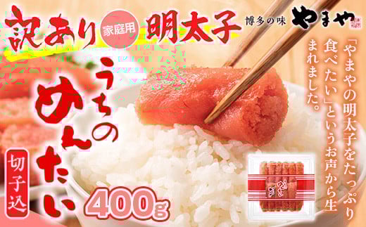 ＜ご家庭用明太子＞やまや　うちのめんたい切子込　400g 篠栗町本社工場　AZ006