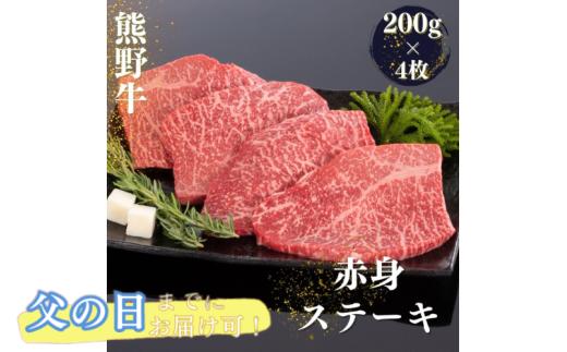 【父の日】父の日までにお届け 熊野牛 赤身ステーキ 200g×4枚 / 肉 お肉 にく ステーキ 熊野 和歌山 和牛 プレゼント 贈り物 贈答 【mtf417A-pp】